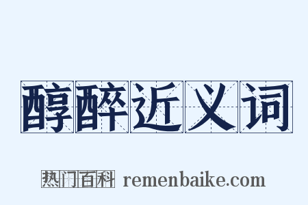 醇醉近义词是什么意思的图片